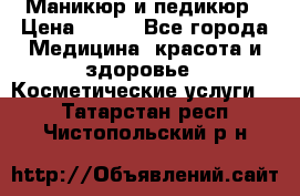 Маникюр и педикюр › Цена ­ 350 - Все города Медицина, красота и здоровье » Косметические услуги   . Татарстан респ.,Чистопольский р-н
